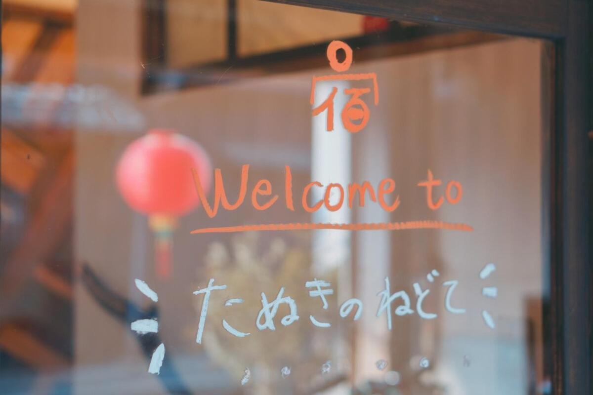 宿たぬきのねどこ Guesthouse Tanuki Csubu Kültér fotó
